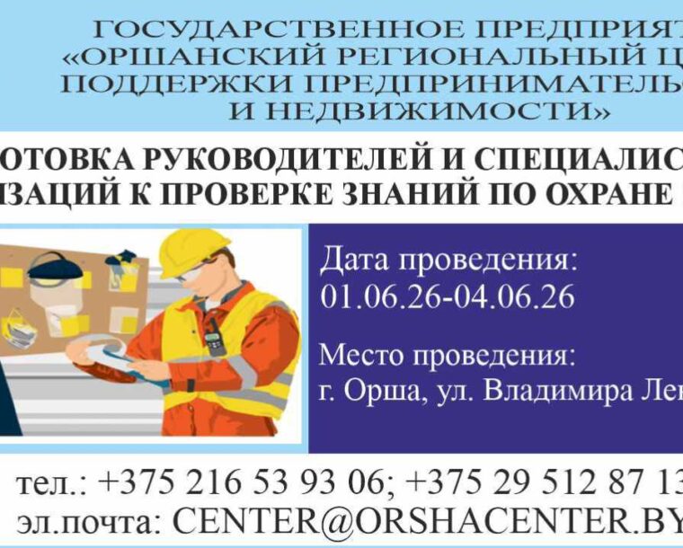 С 01.06.2026 по 04.06.2026 приглашаем руководителей и специалистов организаций на подготовку к проверке знаний по вопросам охраны труда