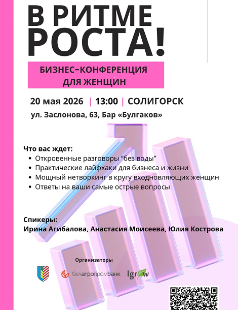 Бизнес-конференция для женщин «В ритме роста!»