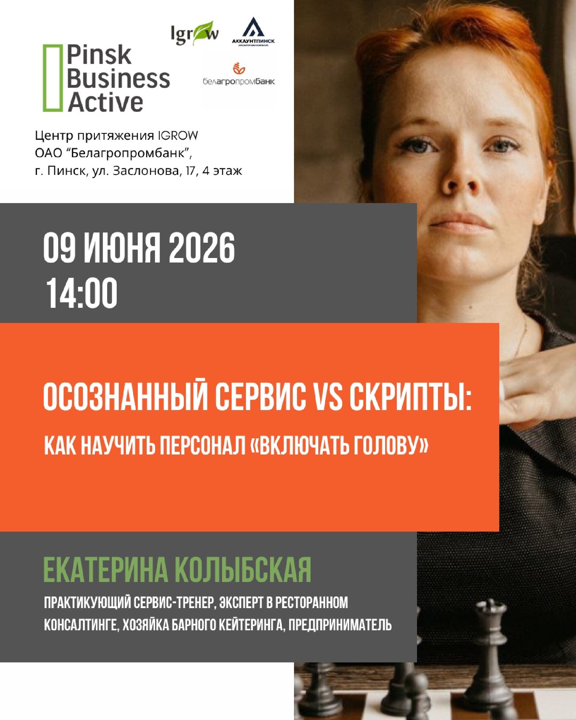 Семинар: Тема: Осознанный сервис vs Скрипты: как научить персонал «включать голову»
