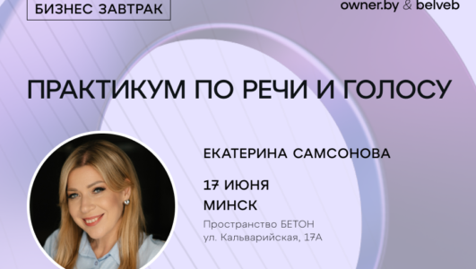 «Практикум по речи и голосу» — бизнес-завтрак Owner.by