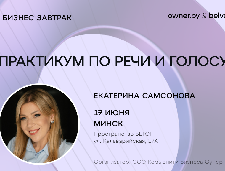 «Практикум по речи и голосу» — бизнес-завтрак Owner.by