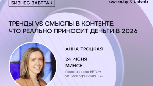 «Тренды vs Смыслы в контенте: что реально приносит деньги в 2026-м» — бизнес-завтрак Owner.by