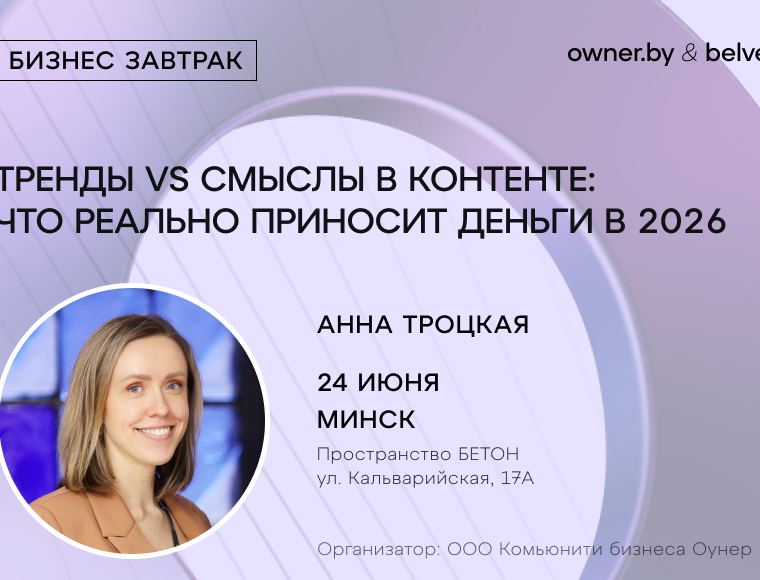 «Тренды vs Смыслы в контенте: что реально приносит деньги в 2026-м» — бизнес-завтрак Owner.by