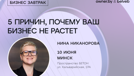 «5 причин, почему ваш бизнес не растет» — бизнес-завтрак Owner.by