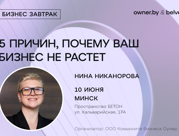 «5 причин, почему ваш бизнес не растет» — бизнес-завтрак Owner.by