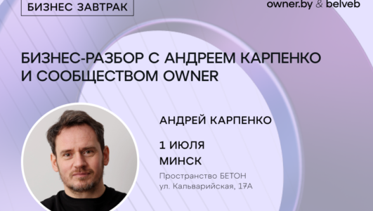БИЗНЕС-РАЗБОР с Андреем Карпенко и сообществом Owner