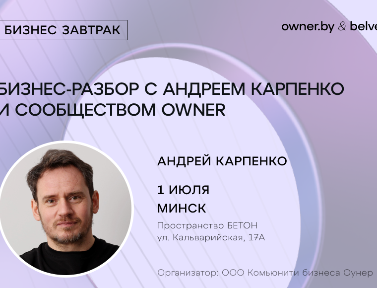 БИЗНЕС-РАЗБОР с Андреем Карпенко и сообществом Owner
