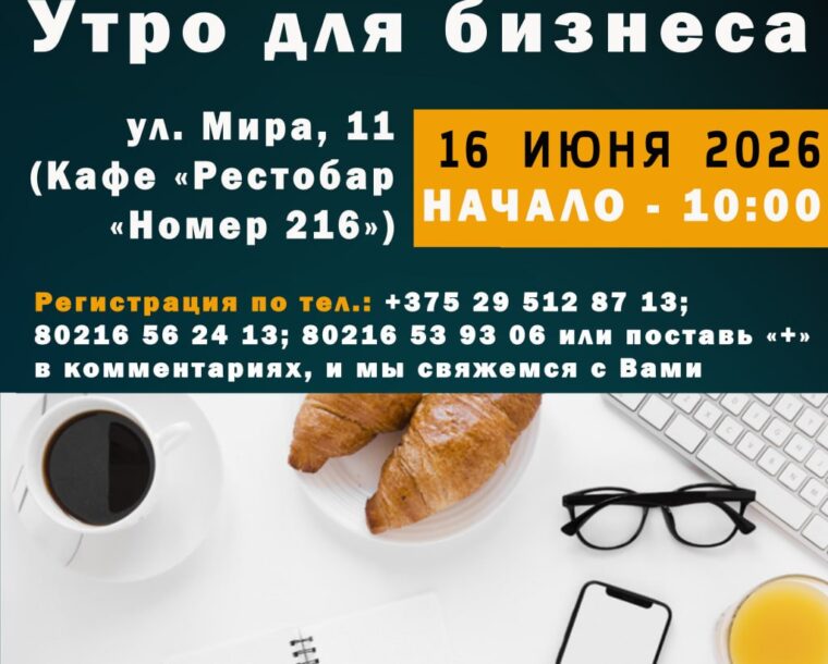Приглашаем на бизнес-завтрак «Утро для бизнеса», который состоится 16 июня 2026 года в 10:00!