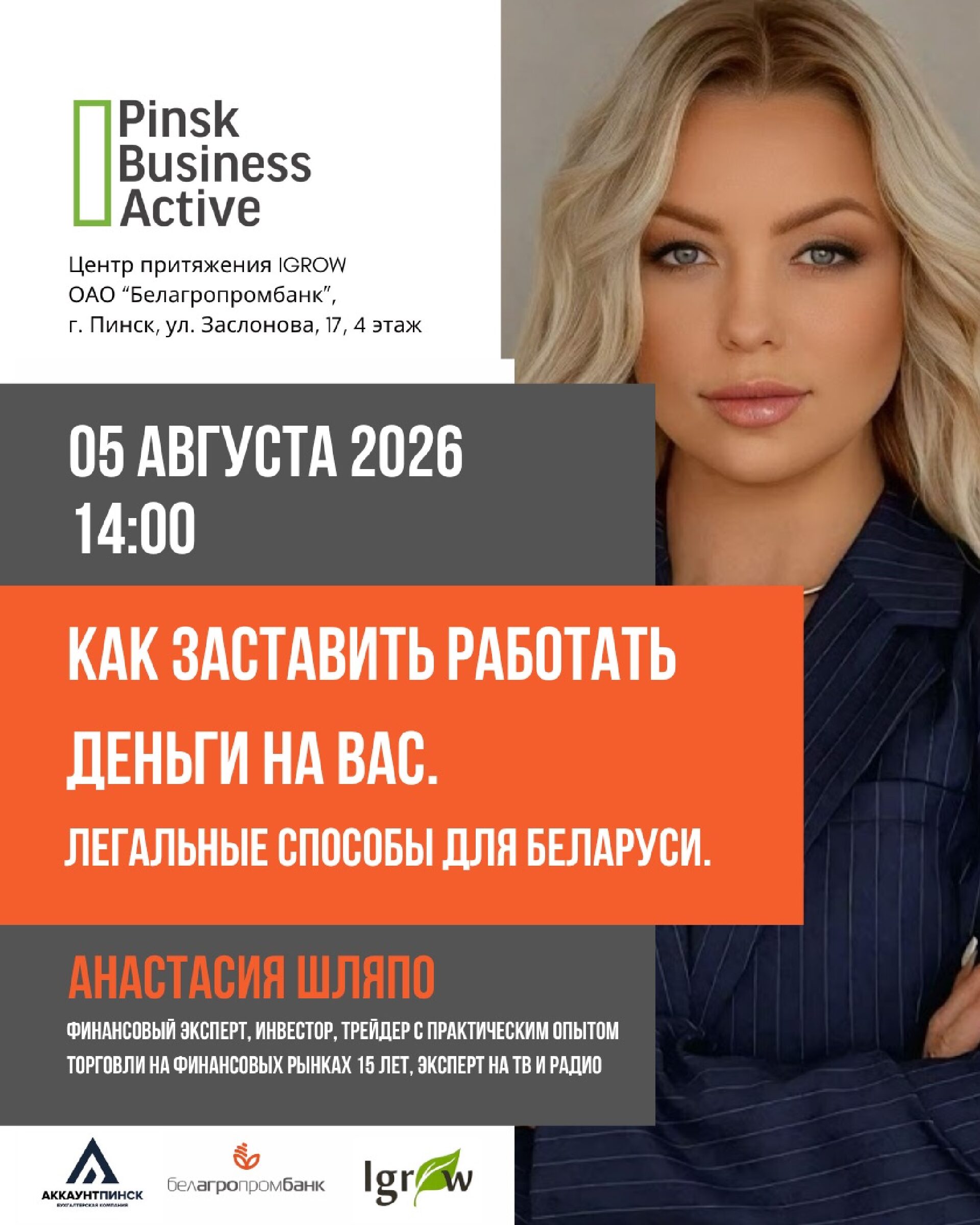 Семинар «Как заставить работать деньги на Вас. Легальные способы для Беларуси»