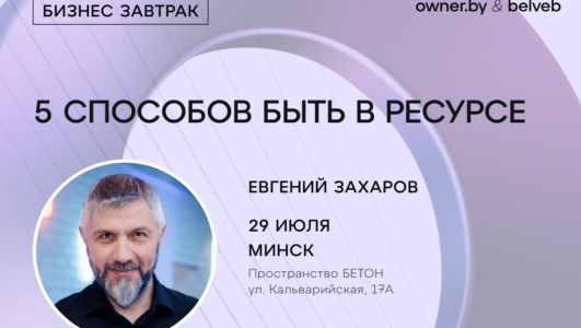 «5 способов быть в ресурсе» — бизнес-завтрак Owner.by