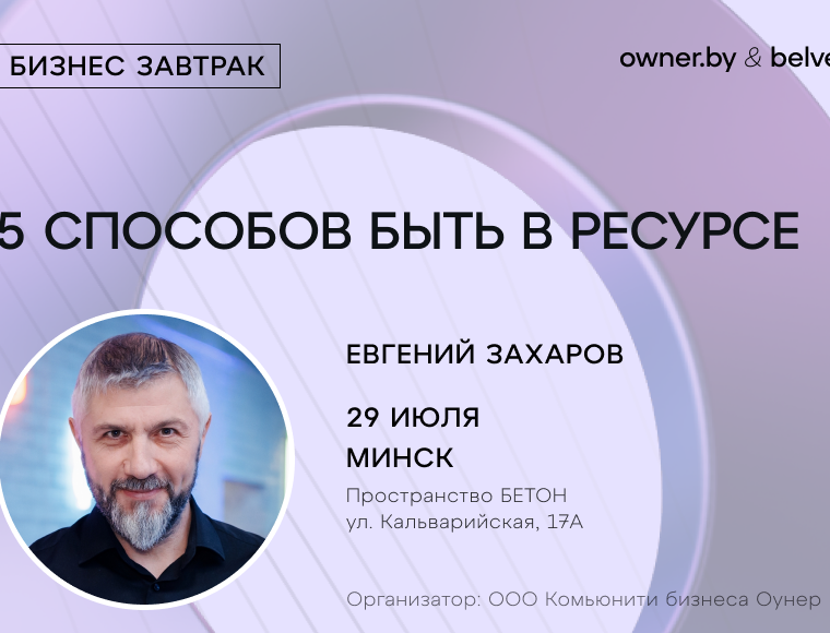 «5 способов быть в ресурсе» — бизнес-завтрак Owner.by