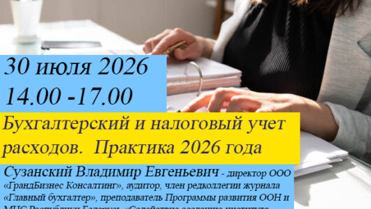Вебинар на тему: «Бухгалтерский и налоговый учет расходов.  Практика 2026 года»