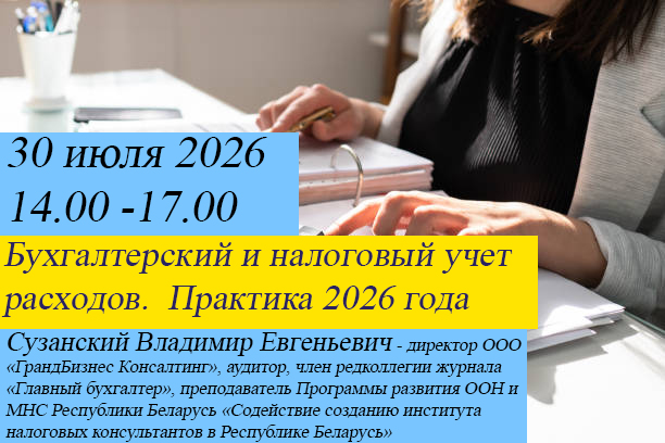 Вебинар на тему: «Бухгалтерский и налоговый учет расходов. Практика 2026 года»