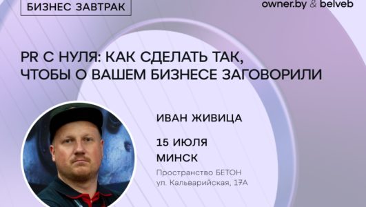 «PR с нуля: как сделать так, чтобы о вашем бизнесе заговорили» — бизнес-завтрак Owner.by