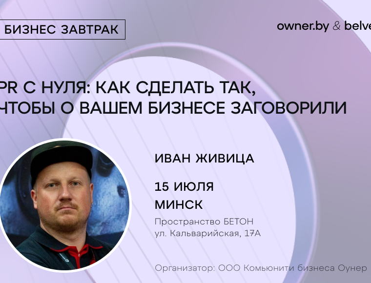 «PR с нуля: как сделать так, чтобы о вашем бизнесе заговорили» — бизнес-завтрак Owner.by