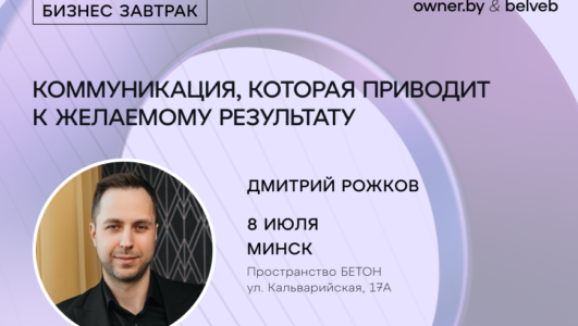 «Коммуникация, которая приводит к желаемому результату» — бизнес-завтрак Owner.by