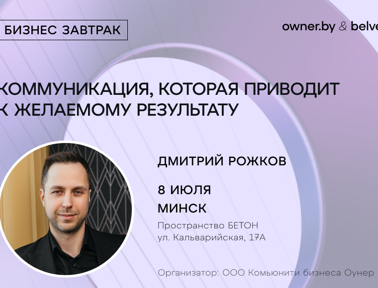 «Коммуникация, которая приводит к желаемому результату» — бизнес-завтрак Owner.by