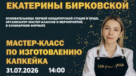 Сладкая история успеха в Орше! 31.07.2026