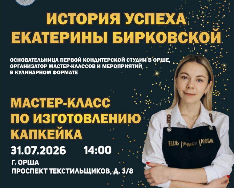 Сладкая история успеха в Орше! 31.07.2026