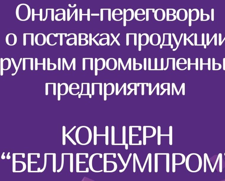 Онлайн переговоры с организациями концерна «Беллесбумпром»