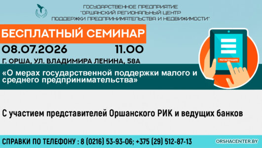 семинар «О мерах государственной поддержки малого и среднего предпринимательства»