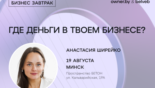 «Где деньги в твоем бизнесе?» — бизнес-завтрак Owner.by