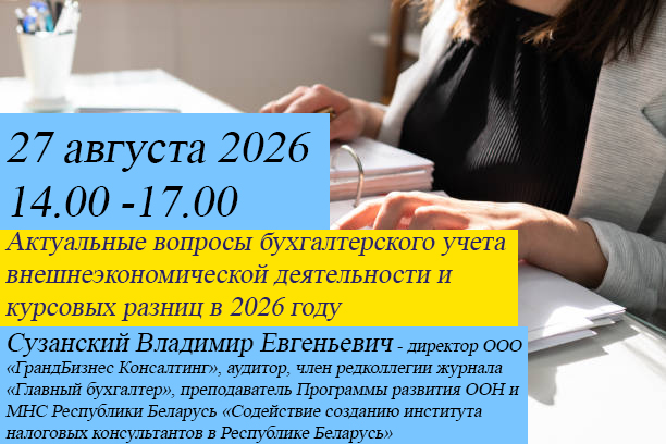 Вебинар на тему: «Актуальные вопросы бухгалтерского учета внешнеэкономической деятельности и курсовых разниц в 2026 году»