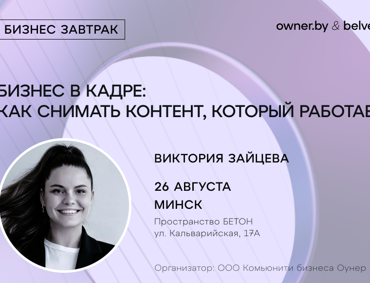 «Бизнес в кадре: как снимать контент, который работает» — бизнес-завтрак Owner.by