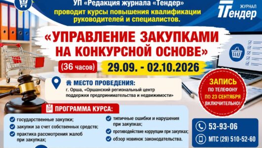 Курсы «Управление закупками на конкурсной основе» с 29.09.2026 по 02.10.2026