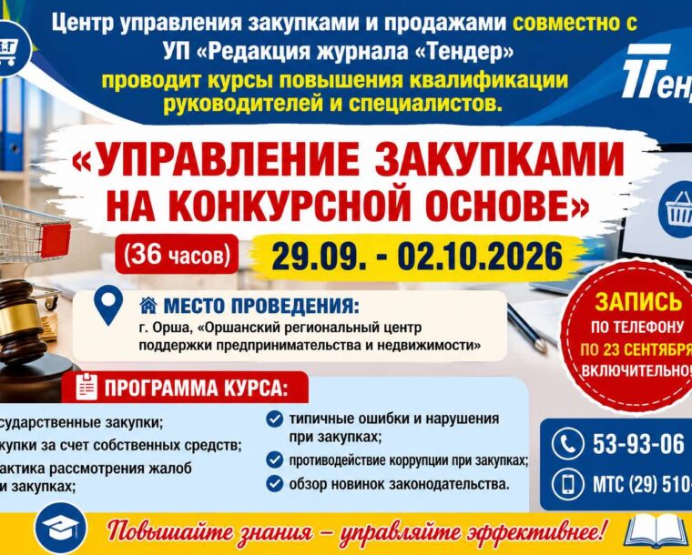 Курсы «Управление закупками на конкурсной основе» с 29.09.2026 по 02.10.2026
