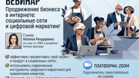 Вебинар «Продвижение бизнеса в интернете: социальные сети и цифровой маркетинг»