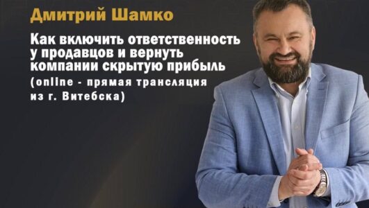 Семинар: «Как включить ответственность у продавцов и вернуть компании скрытую прибыль» (online — прямая трансляция из г. Витебска)