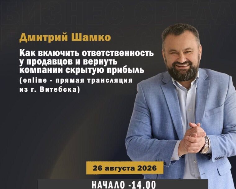 Семинар: «Как включить ответственность у продавцов и вернуть компании скрытую прибыль» (online — прямая трансляция из г. Витебска)