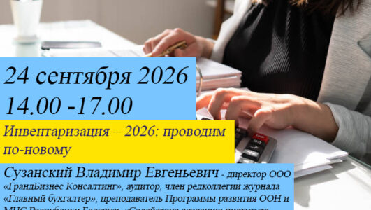 Вебинар на тему: «Инвентаризация – 2026: проводим по-новому»
