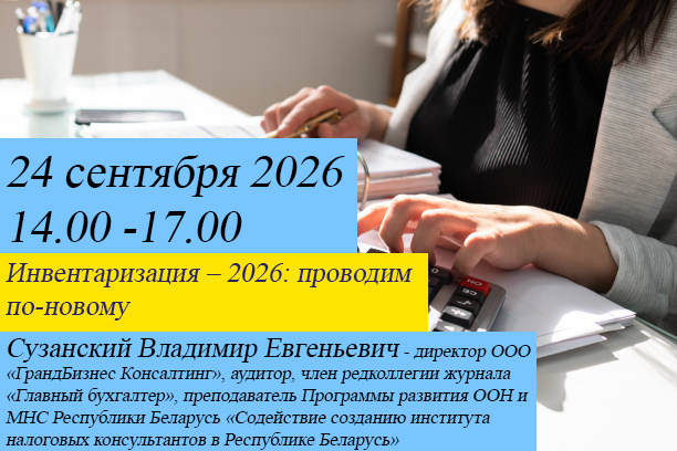 Вебинар на тему: «Инвентаризация – 2026: проводим по-новому»