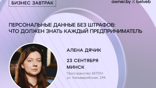 «Персональные данные без штрафов: что должен знать каждый предприниматель» — открытый бизнес-завтрак Owner.by