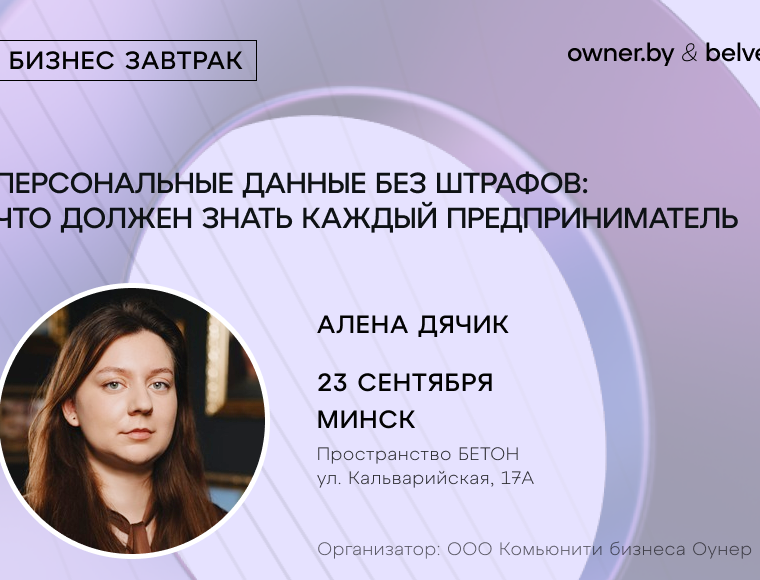 «Персональные данные без штрафов: что должен знать каждый предприниматель» — открытый бизнес-завтрак Owner.by