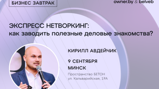 «ЭКСПРЕСС НЕТВОРКИНГ: как заводить полезные деловые знакомства?» — бизнес-завтрак Owner.by