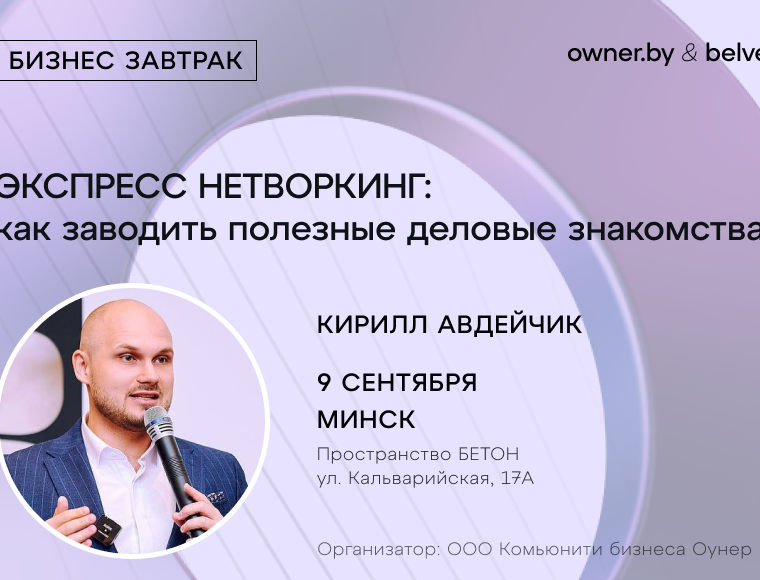 «ЭКСПРЕСС НЕТВОРКИНГ: как заводить полезные деловые знакомства?» — бизнес-завтрак Owner.by