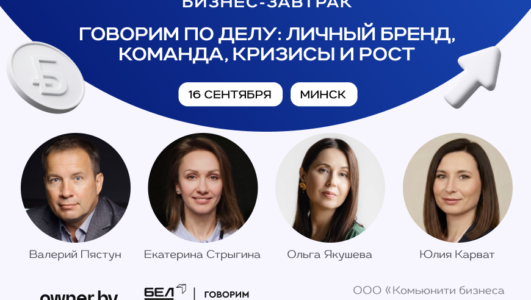 «Говорим по делу: личный бренд, команда, кризисы и рост» — бизнес-завтрак Owner.by