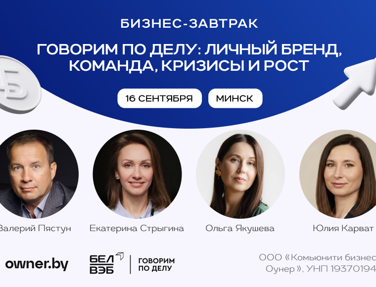 «Говорим по делу: личный бренд, команда, кризисы и рост» — бизнес-завтрак Owner.by