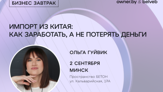 «Импорт из Китая: как заработать, а не потерять деньги» — бизнес-завтрак Owner.by