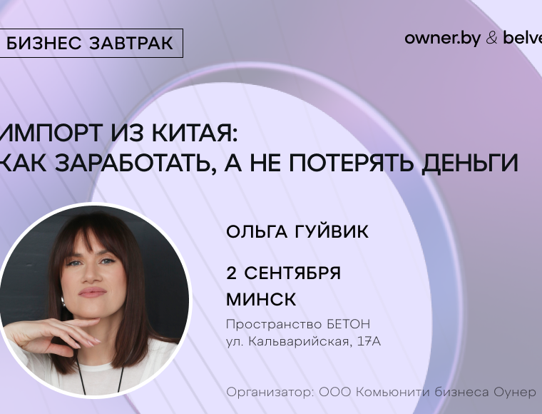 «Импорт из Китая: как заработать, а не потерять деньги» — бизнес-завтрак Owner.by
