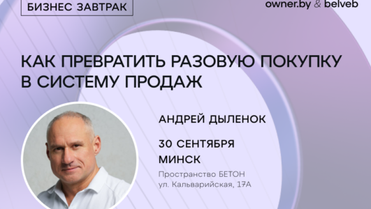 «Как превратить разовую покупку в систему продаж» — бизнес-завтрак Owner.by