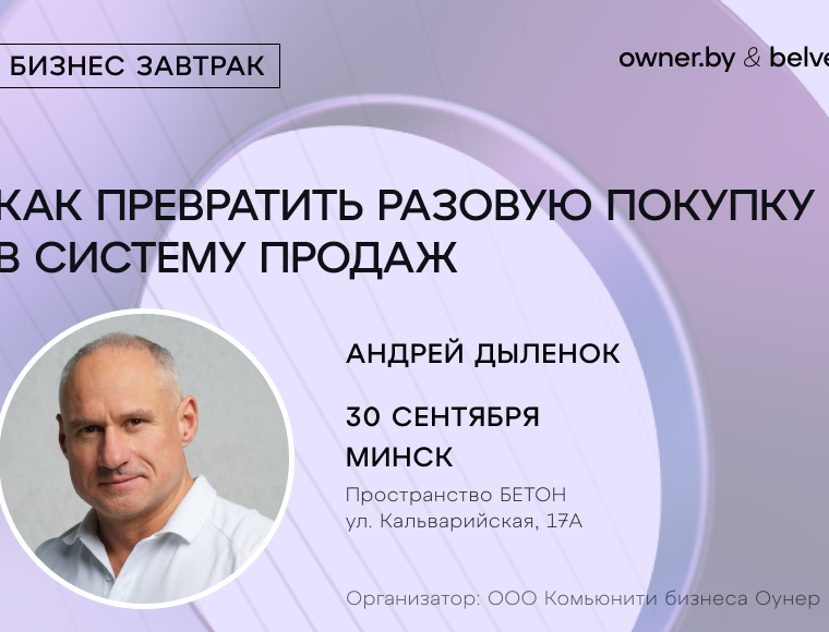 «Как превратить разовую покупку в систему продаж» — бизнес-завтрак Owner.by