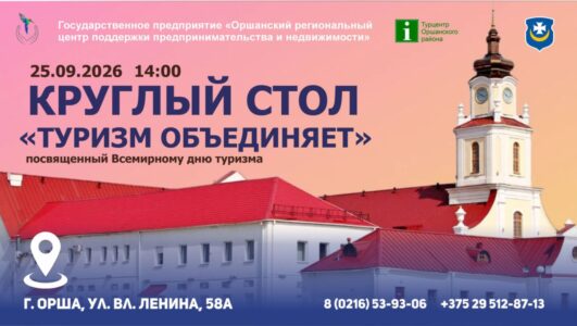Круглый стол «Туризм объединяет»