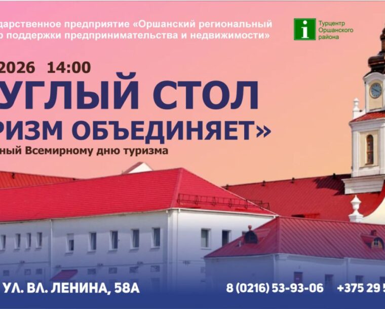 Круглый стол «Туризм объединяет»