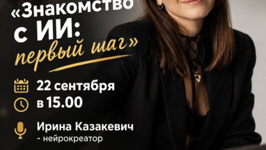 Бесплатный практический семинар «Знакомство с искусственным интеллектом: первый шаг»