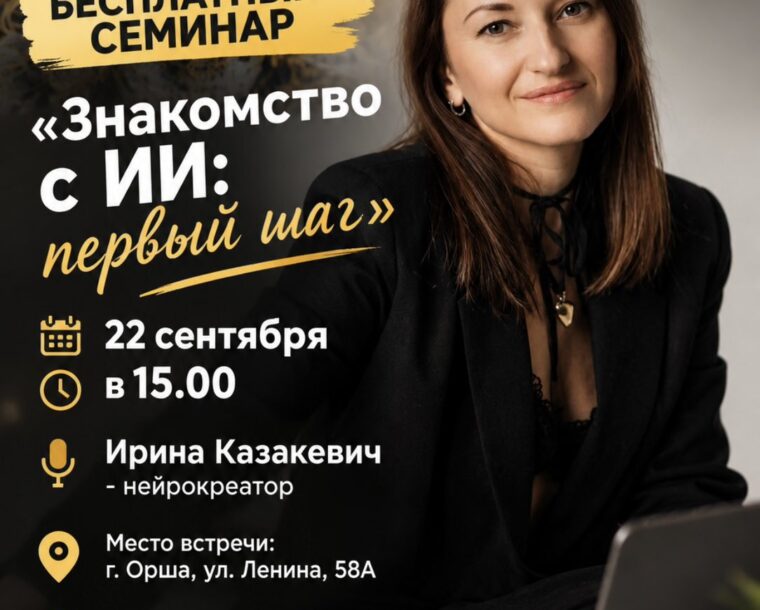 Бесплатный практический семинар «Знакомство с искусственным интеллектом: первый шаг»