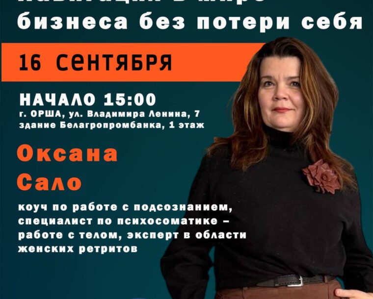 Приглашаем на мастер-класс «Навигация в мире бизнеса без потери себя»